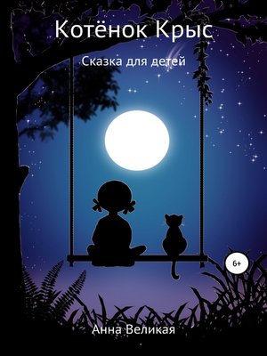 cover image of Котёнок Крыс. Сказка для детей